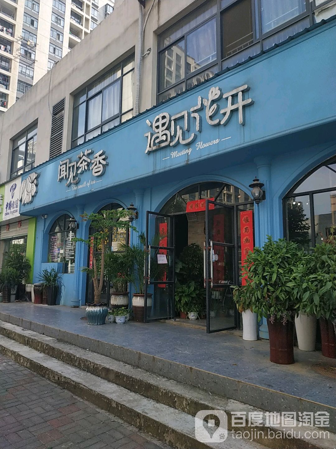 闻见茶相遇见花开(凤居路店)