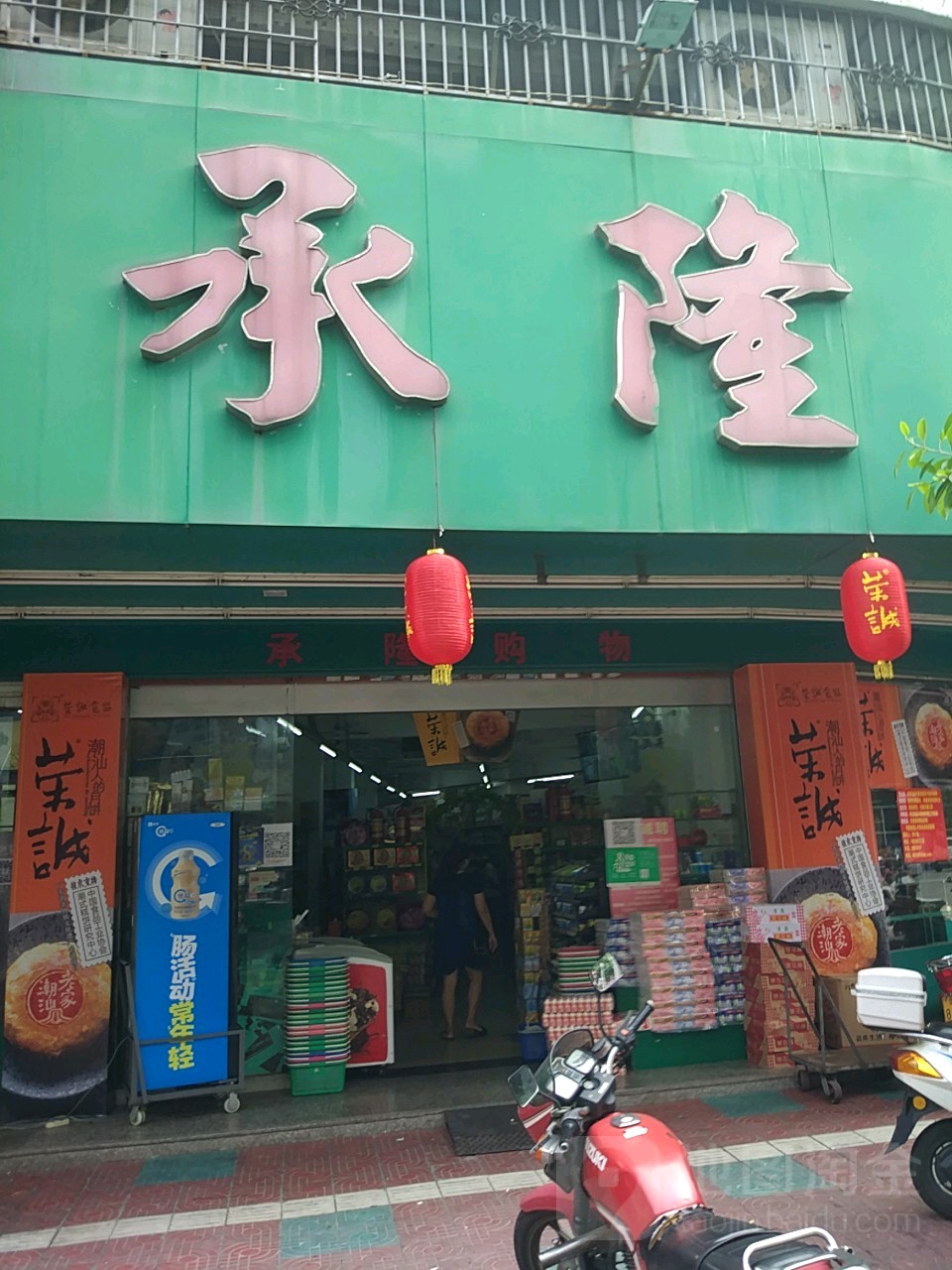 承隆购物(文祠店)