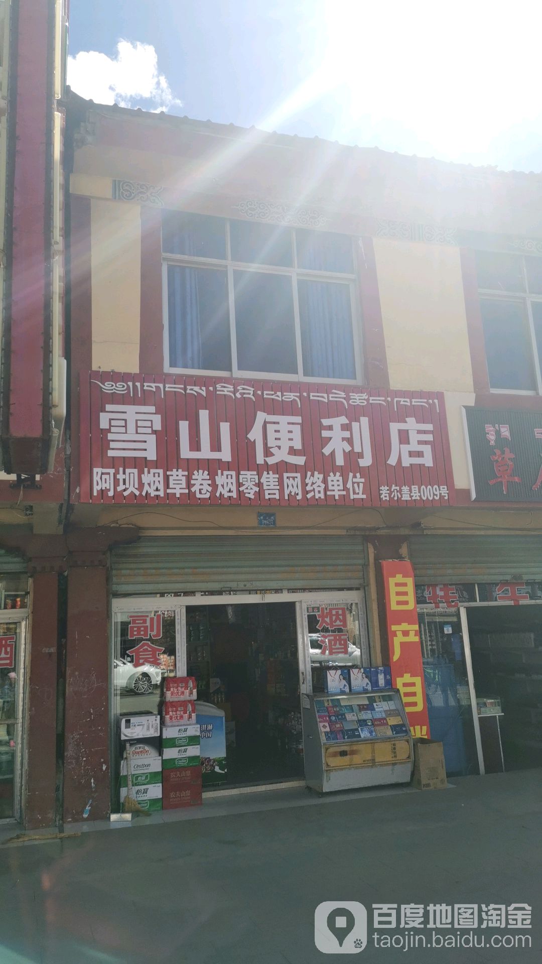 雪山便利店