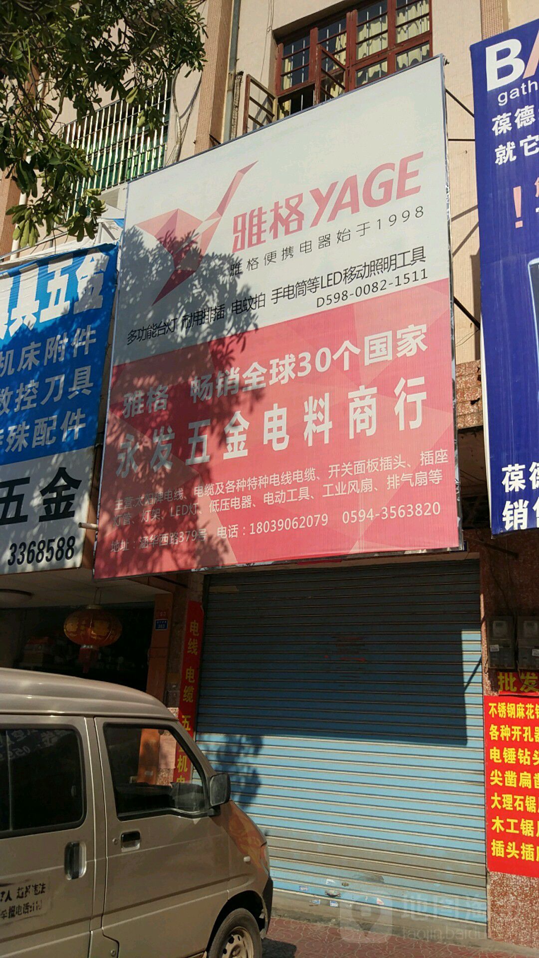永发五金电料商行