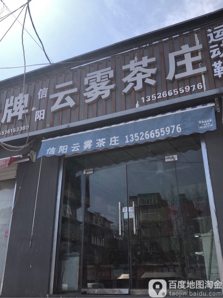 信阳云雾茶庄(秦岭路店)