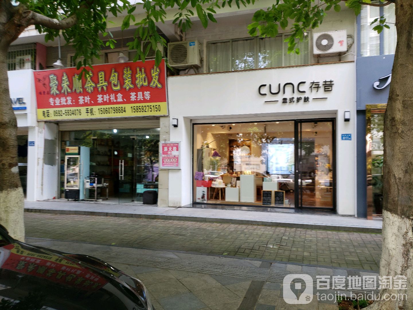 存昔意式护肤(华瑞花园2期店)