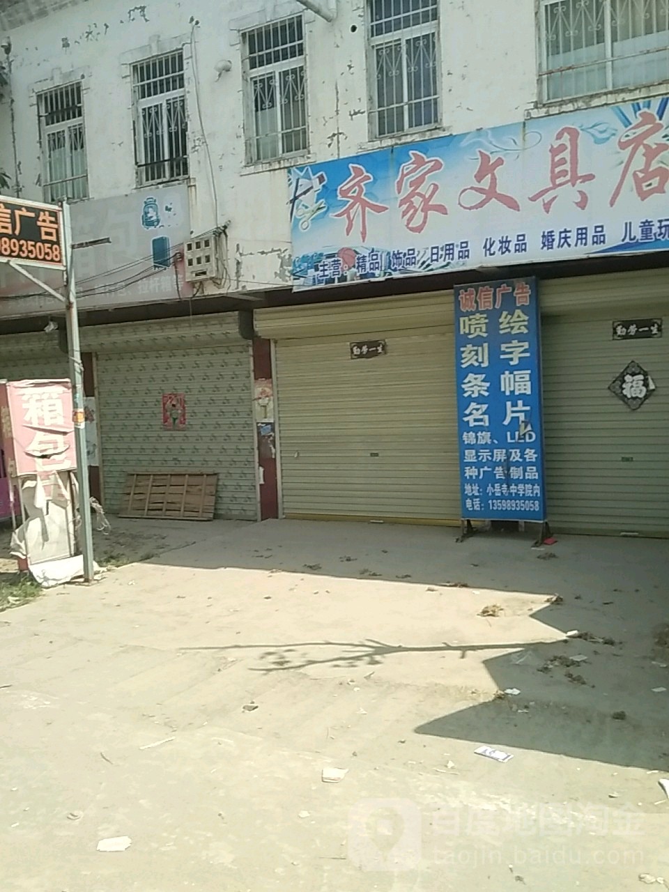 上蔡县小岳寺乡齐家文具店