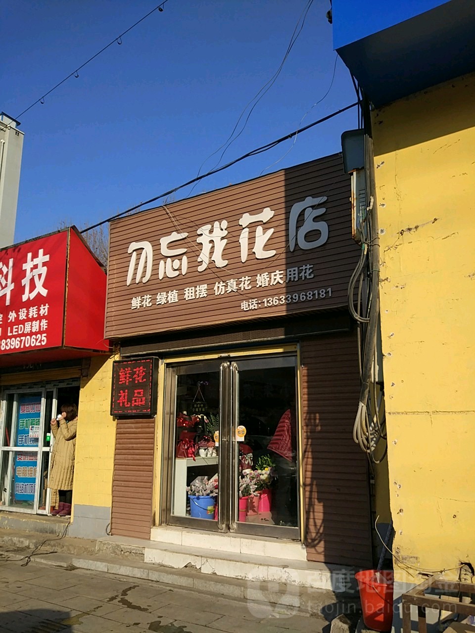 勿忘我花店