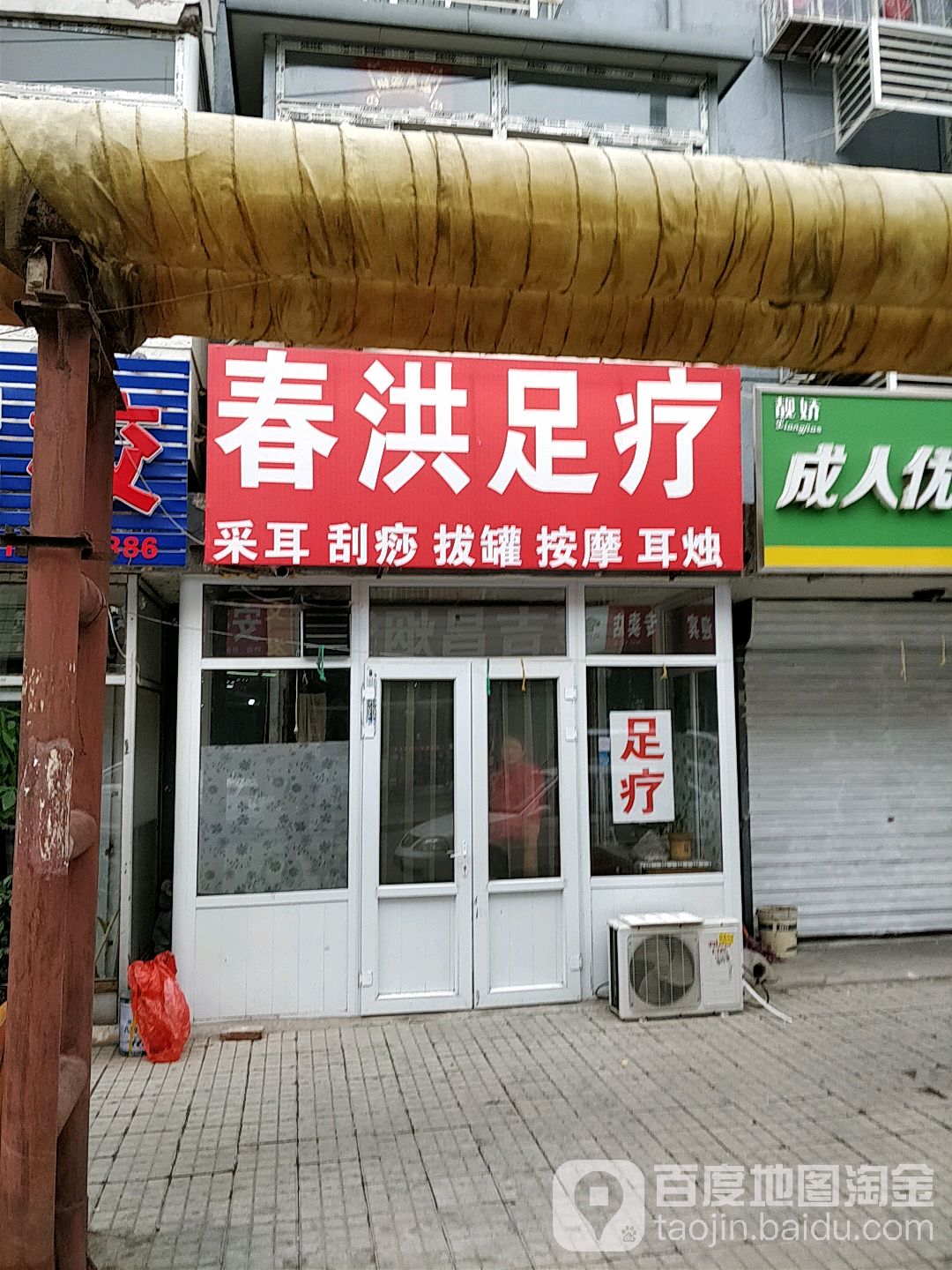 春洪足疗