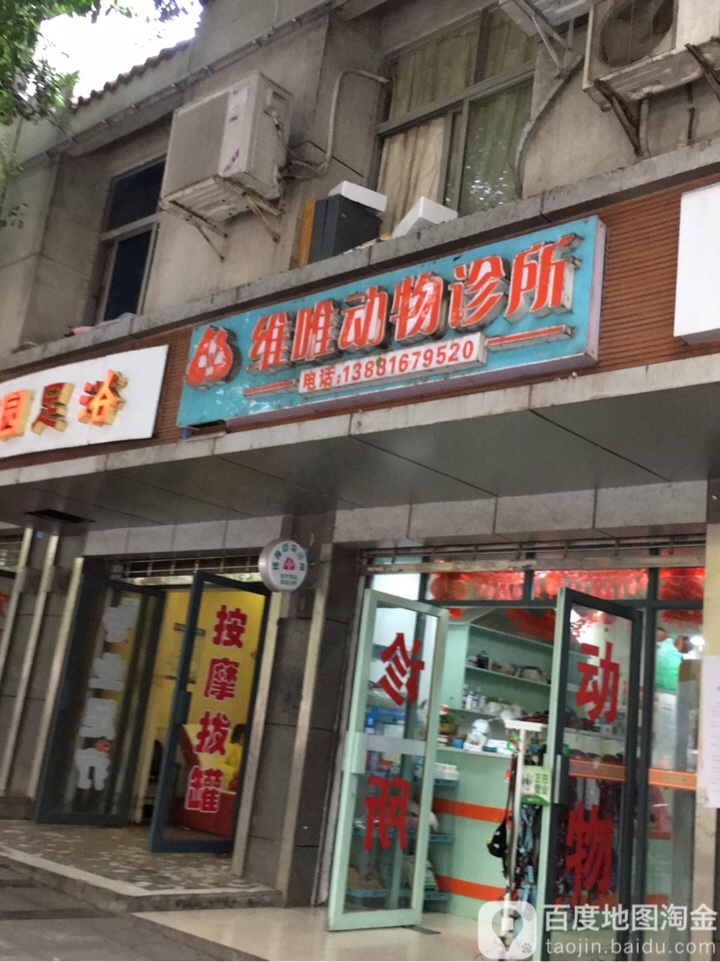 维唯动物诊所