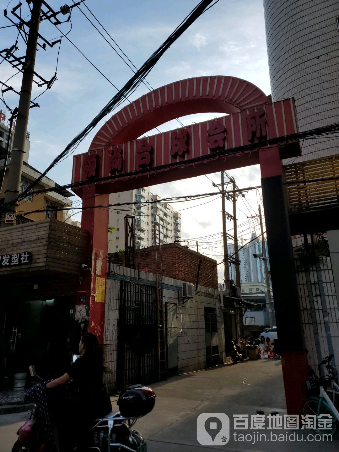 领上台球会所(沉洲路店)