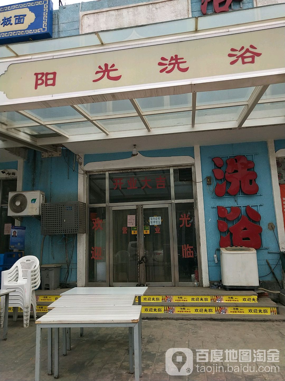 阳光洗中心
