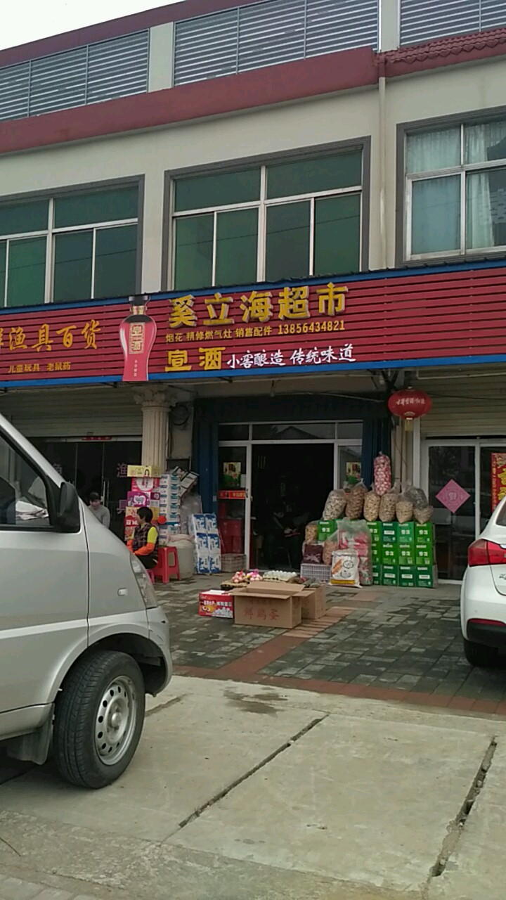 奚立海超市
