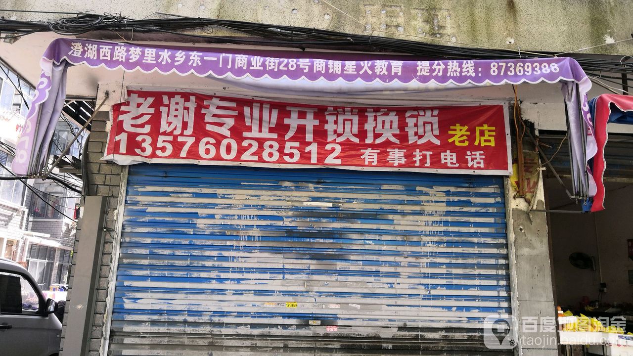 老谢开锁换锁汽车钥匙