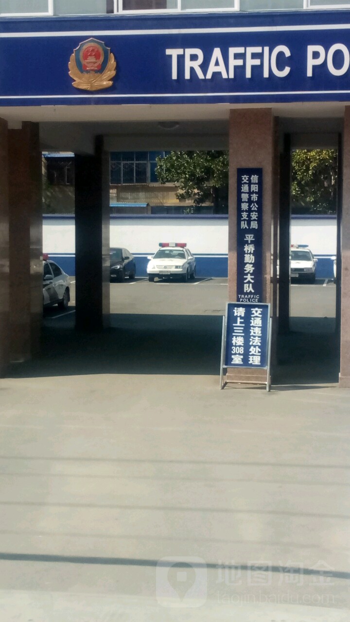 信阳市交警支队平桥勤务大队