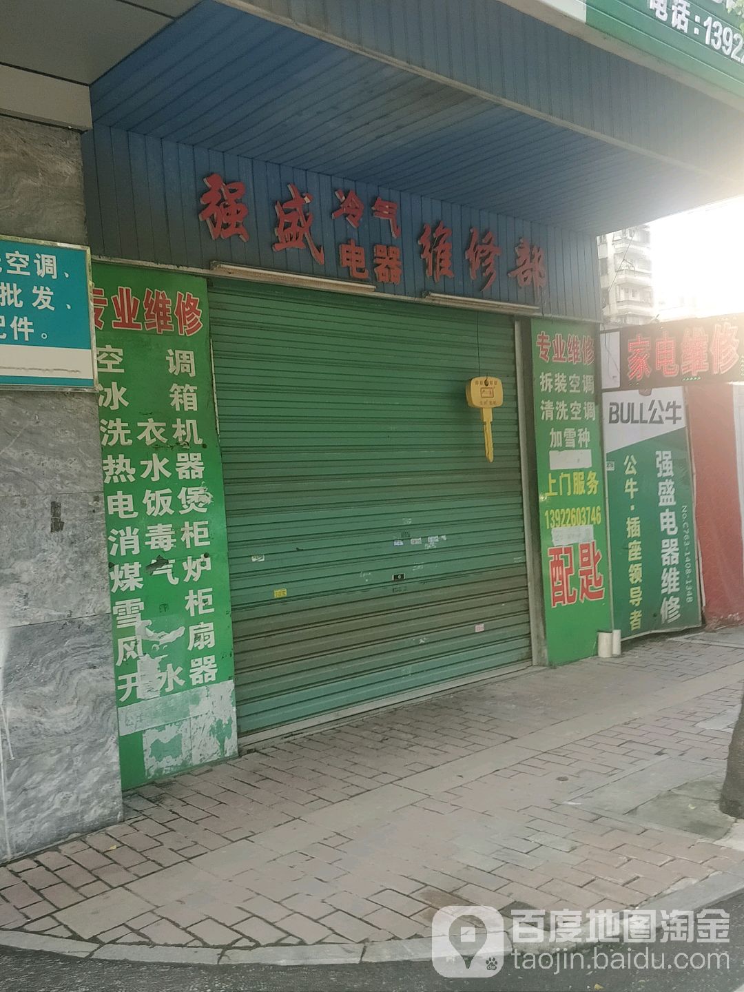 强盛冷气电器微信部(南埗路店)