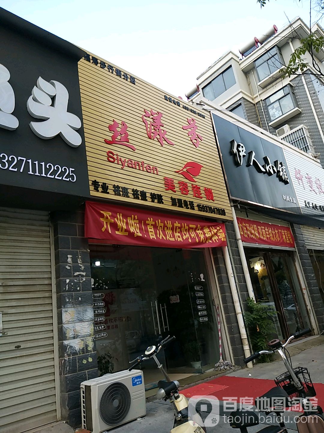 丝漾芬美发连锁(夏邑总店)