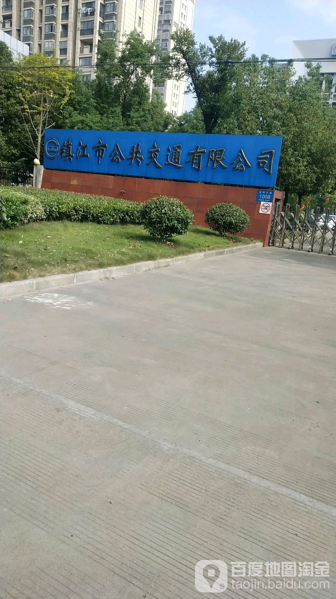 镇江市公共交通有限公司
