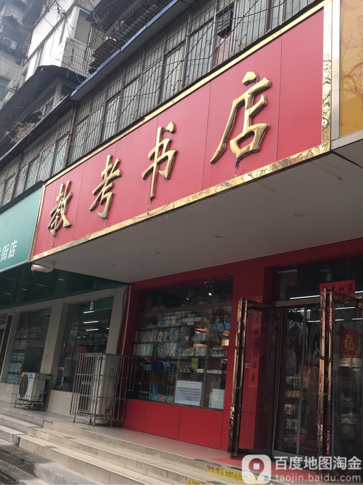 教考书店(聚丰小区东北)