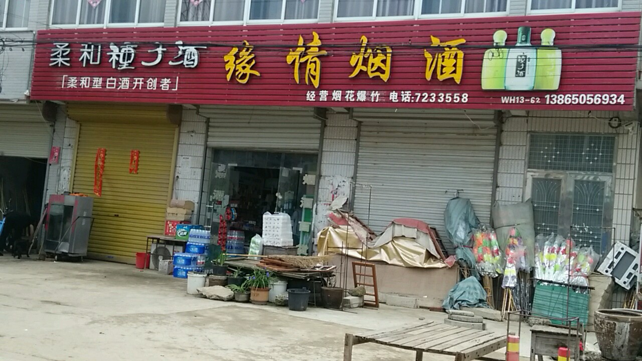 缘情烟草