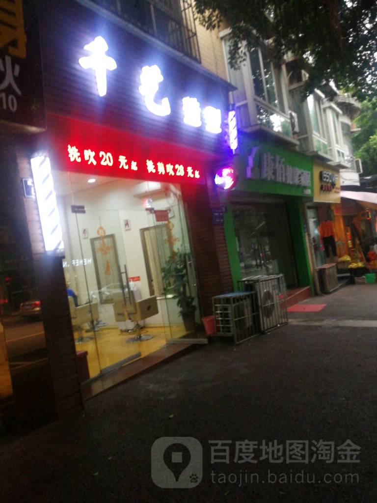 千艺造型(康宁路店)