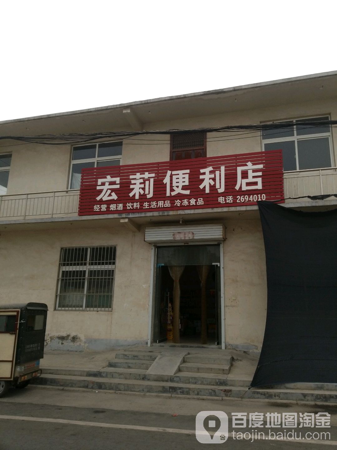 宏莉便利店