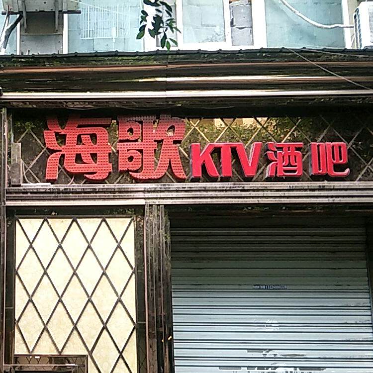 海歌KTV(金佳不行店)