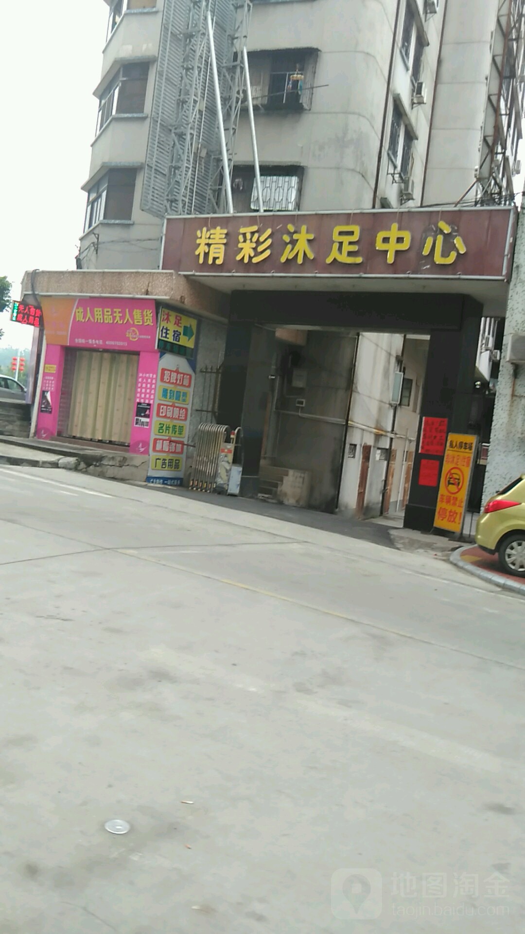 精彩沐足中心