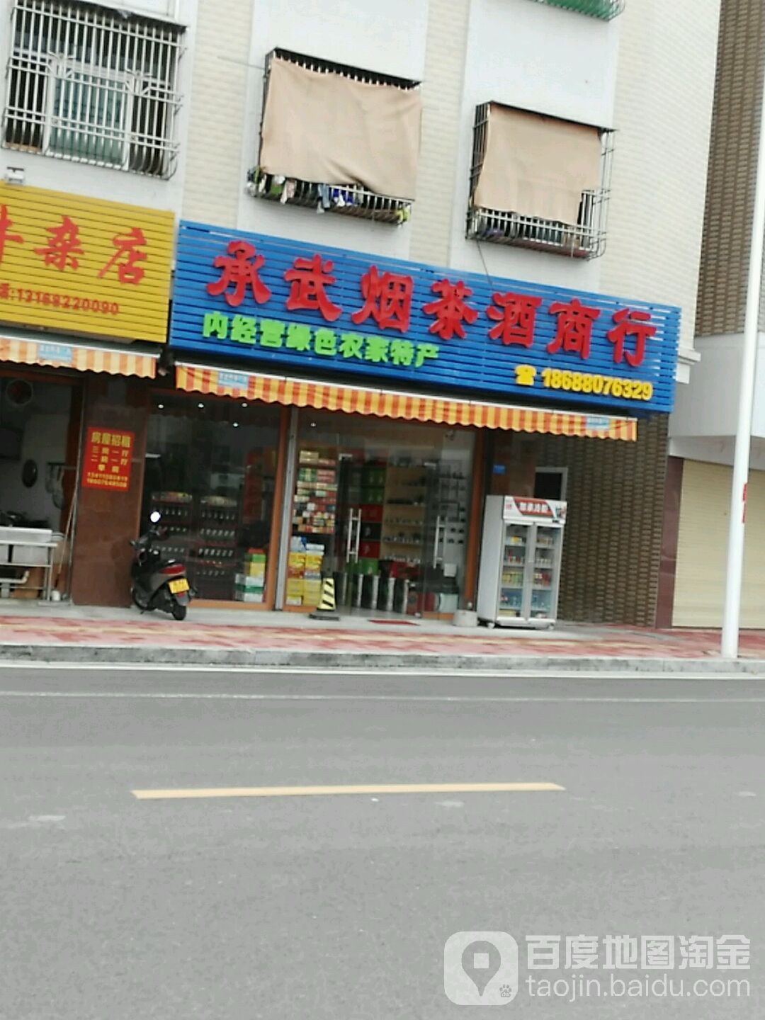 承武烟茶酒商行