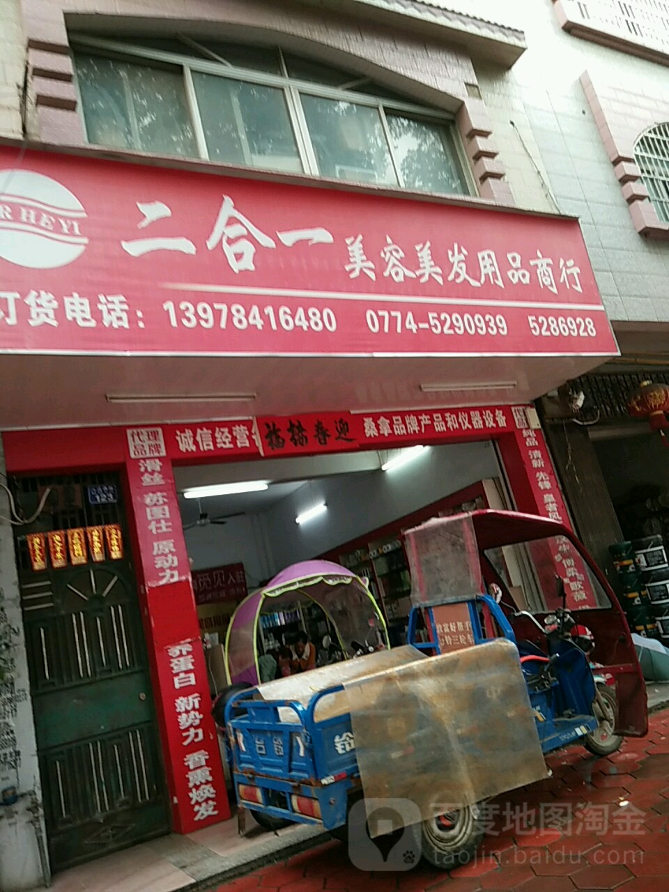 二合一美发美容用品商行