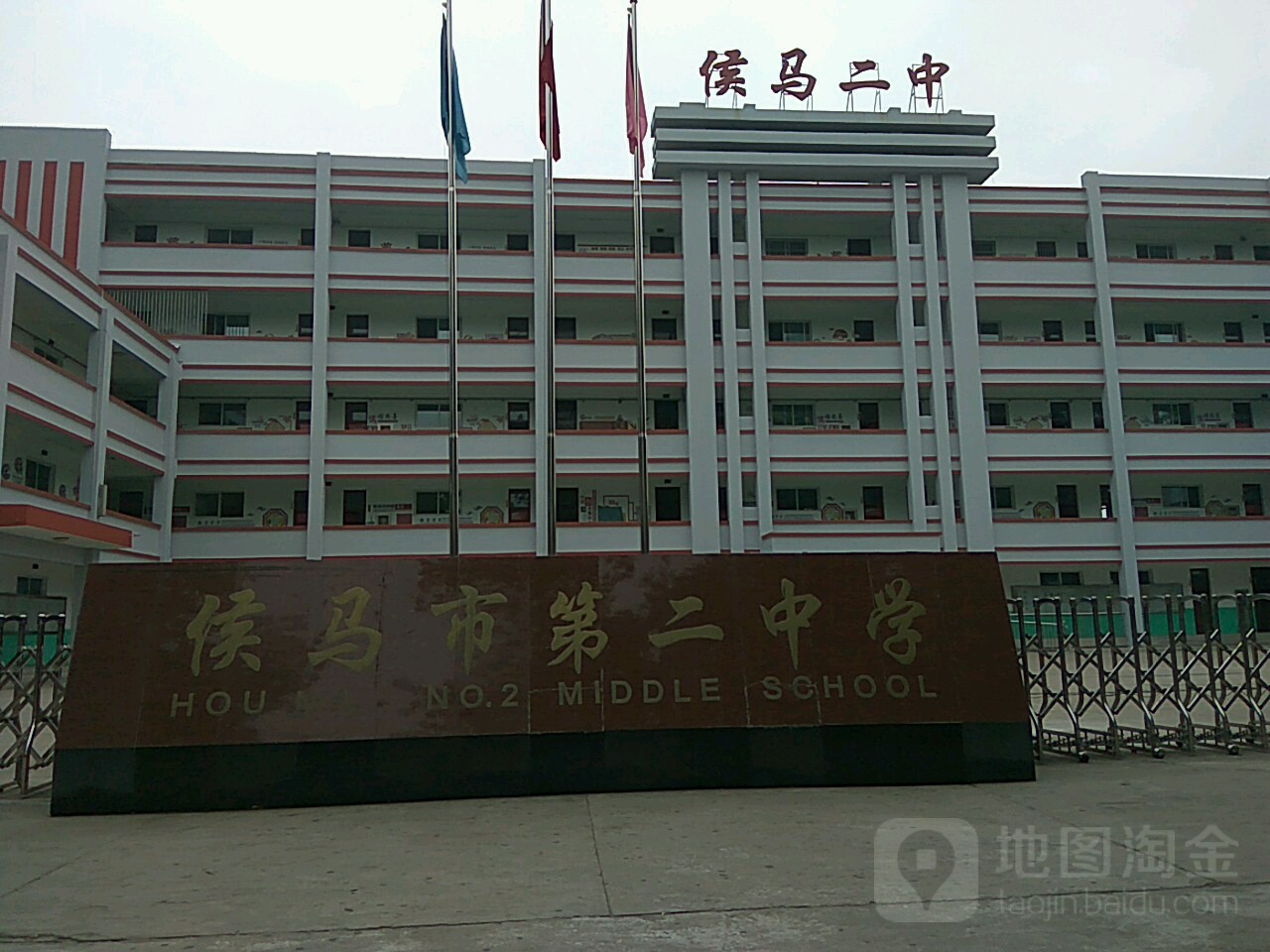 侯马市第二中学