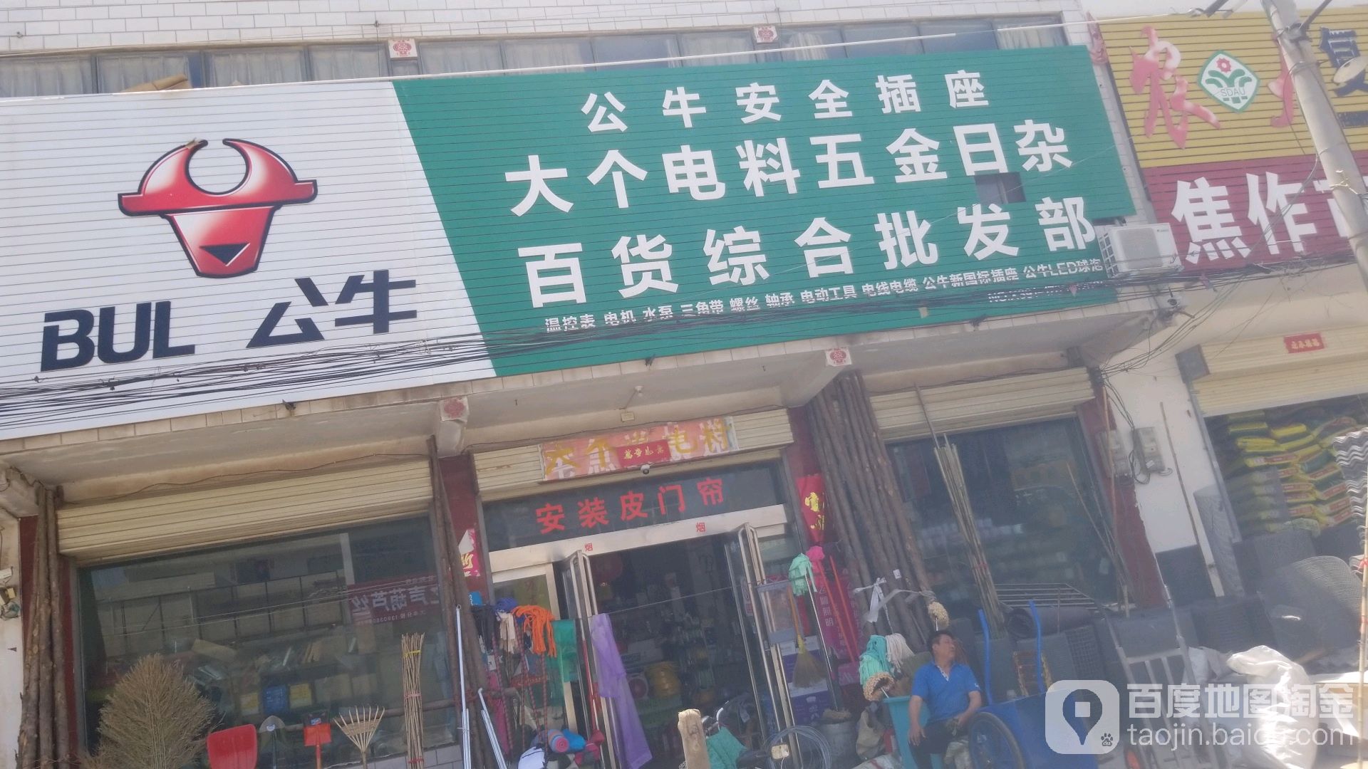 大个电料五金日杂百货综合批发部