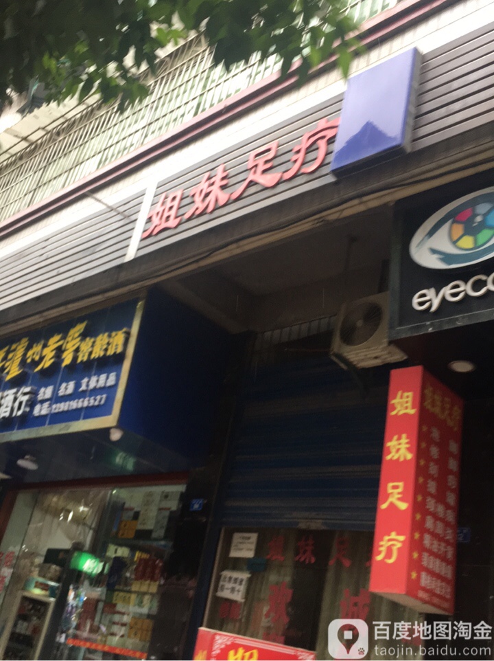 姐妹足疗(城南路中段店)