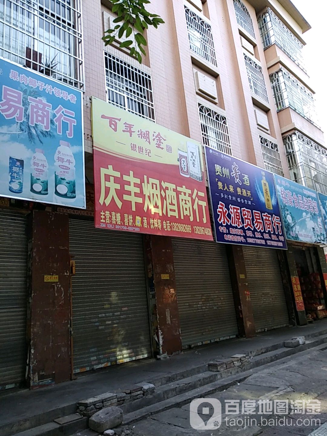 庆丰烟酒商行