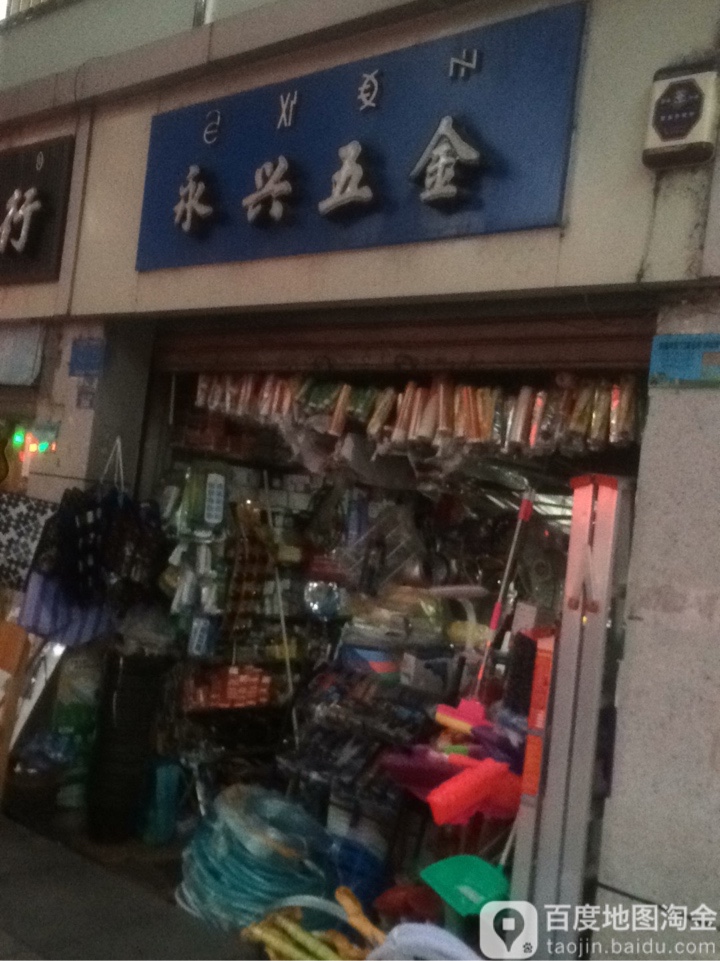 永兴五金(三岔口南路店)