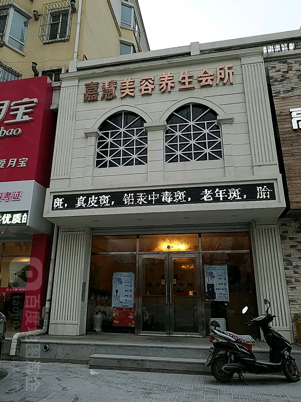 嘉慧美容养生会所