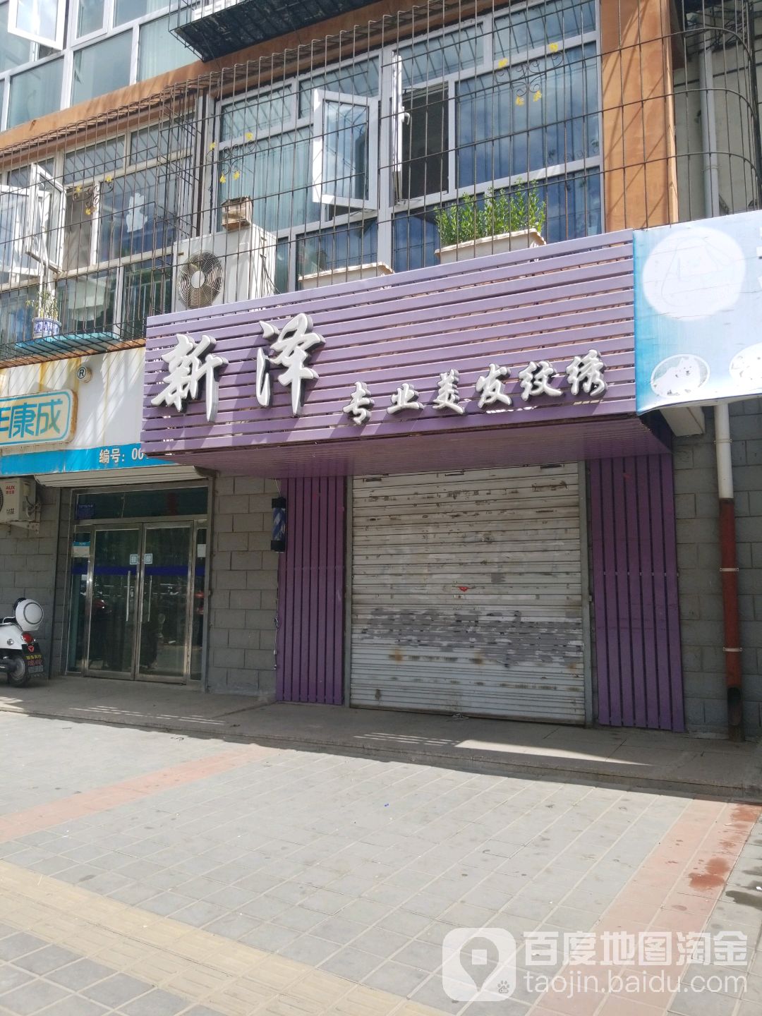新泽专业美发纹绣