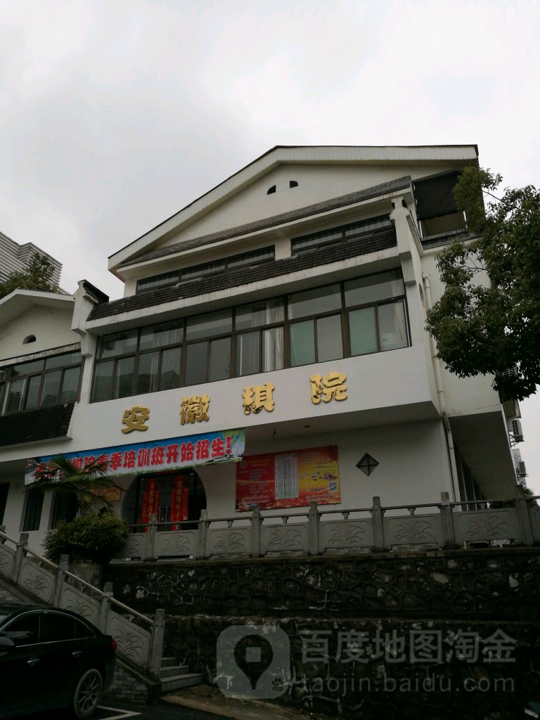 安徽省棋院