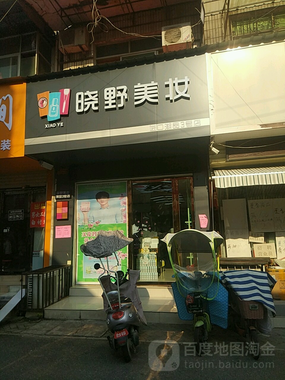 汝南县晓野名妆(二龙里街店)