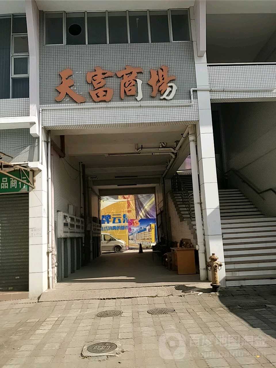 天富商场(翠景道店)