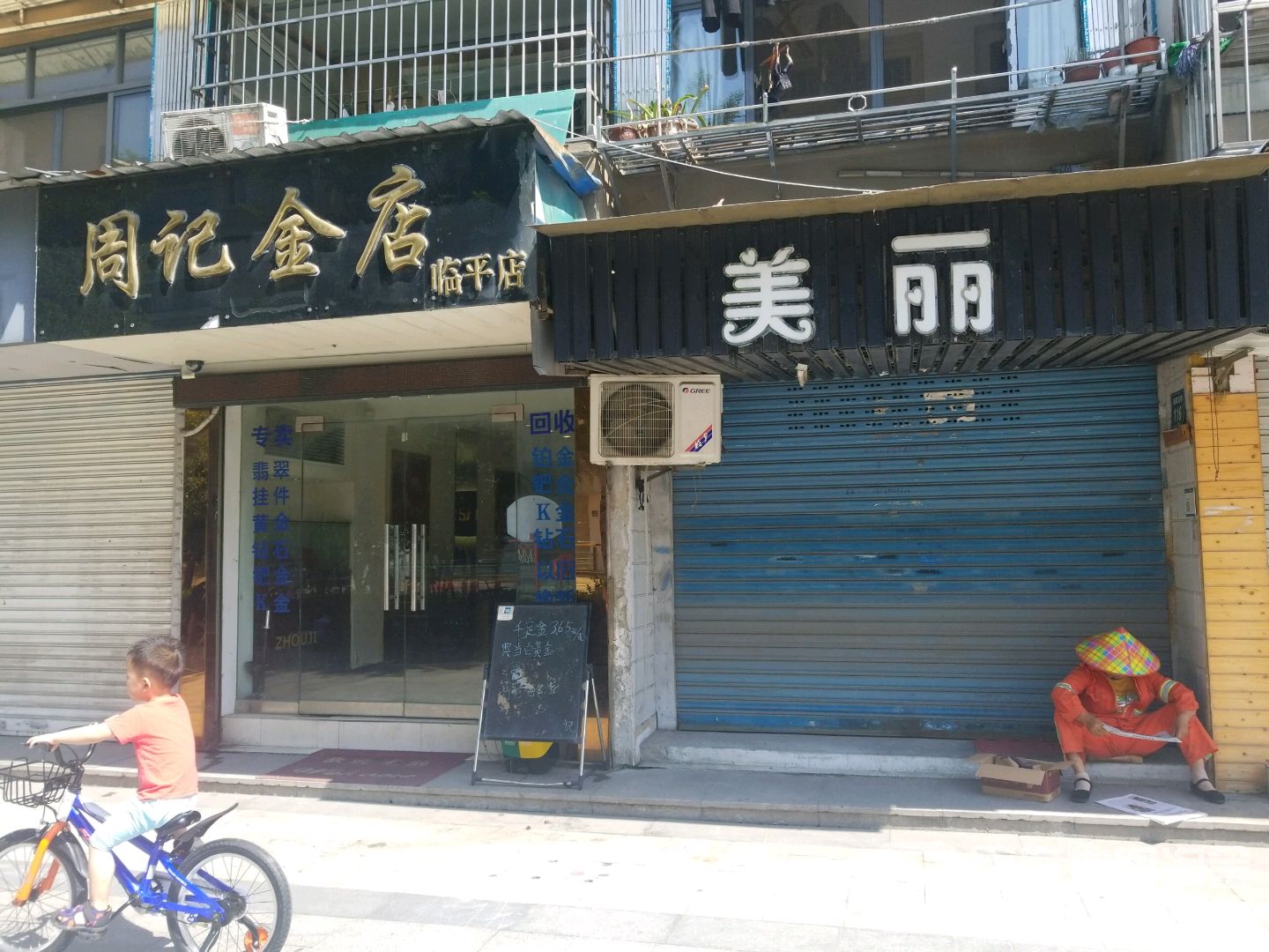 周记金店(临平店)