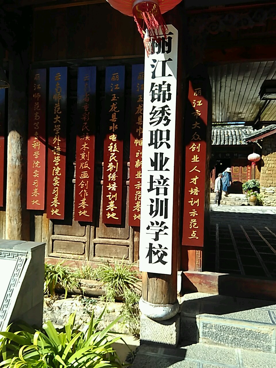丽江锦绣职业培训学校