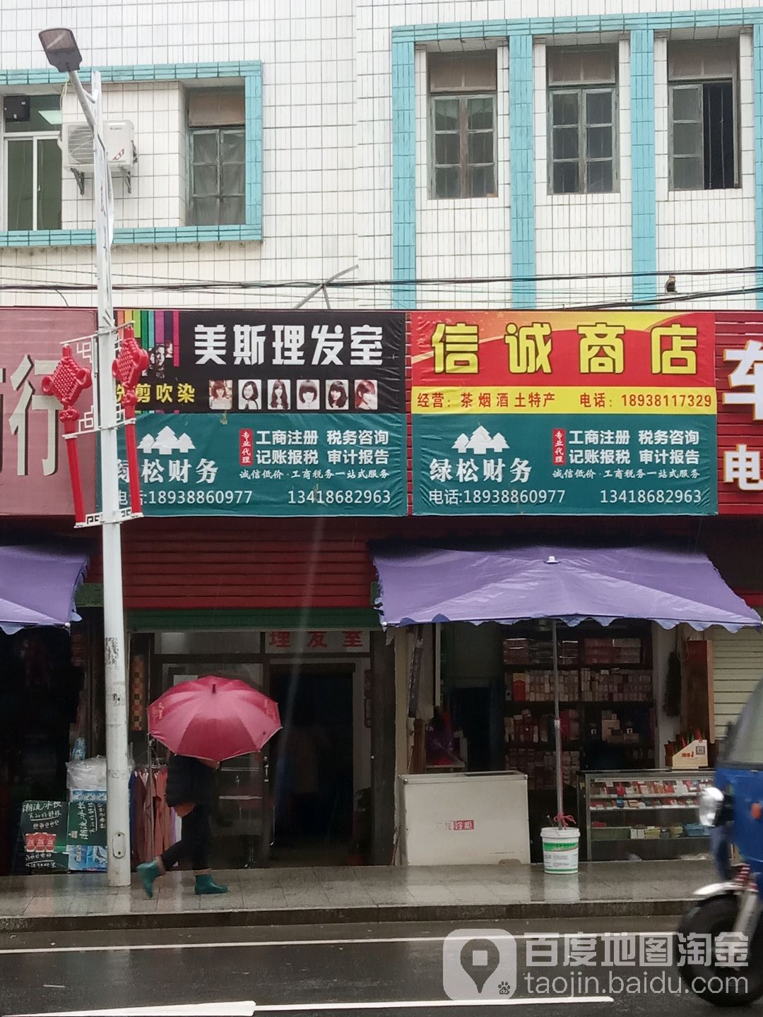 美斯理发室