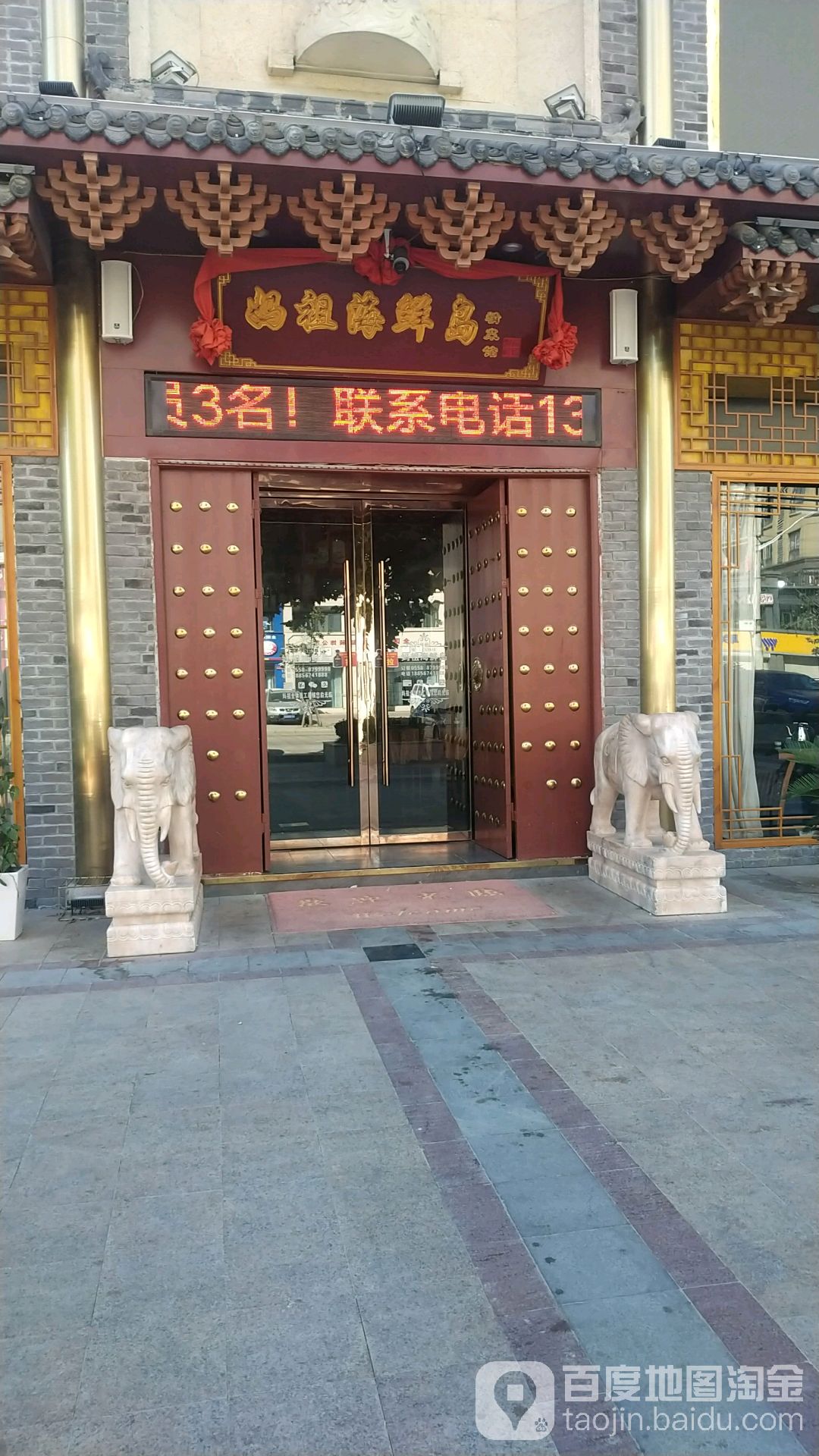 利辛县妈祖海鲜岛餐厅(创业路店)