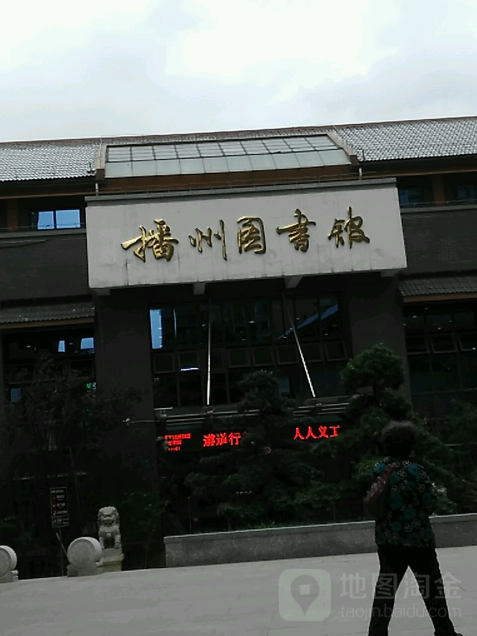 播州图书馆