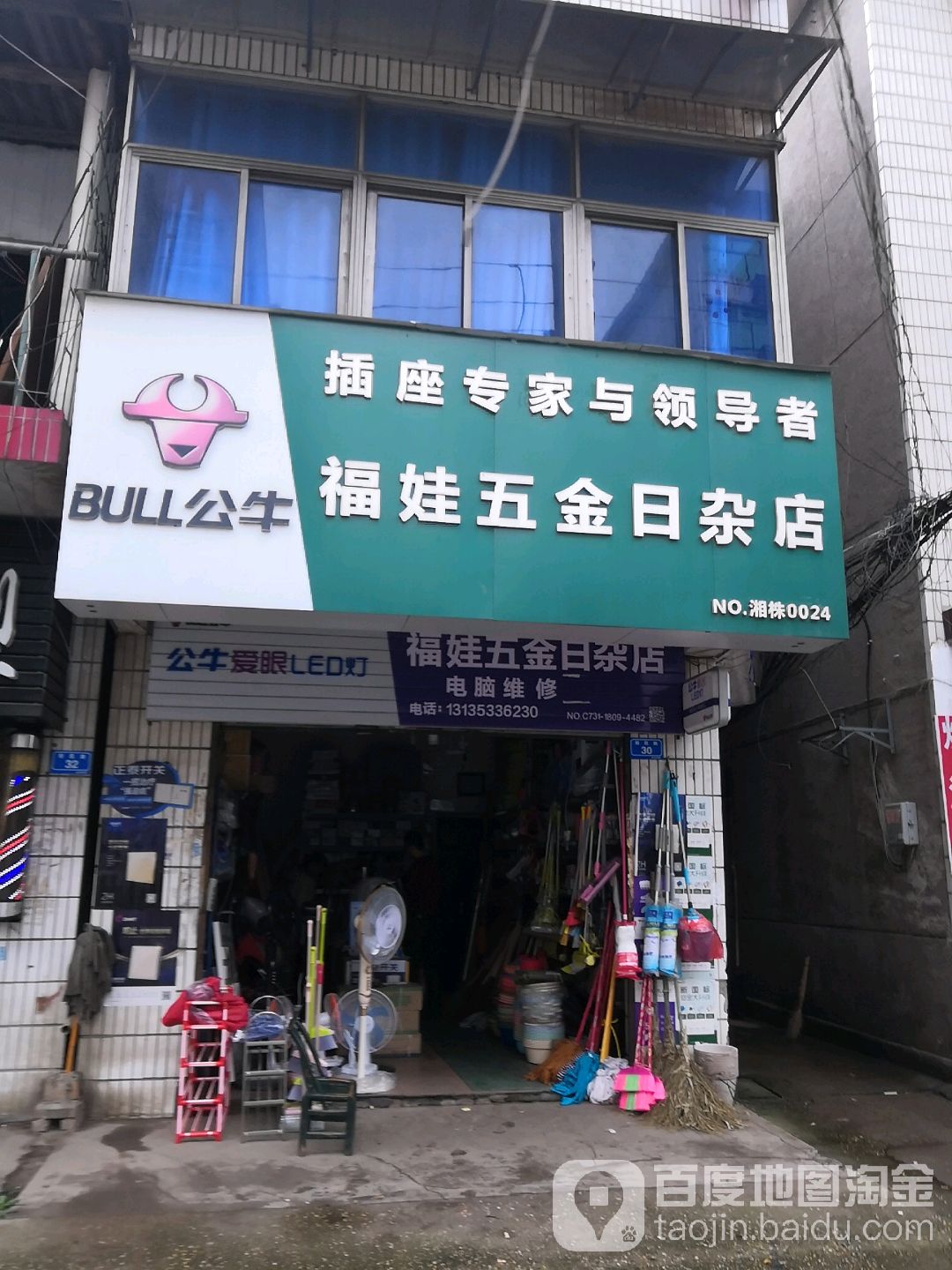 福娃五金日杂店(NO.湘株0024店)