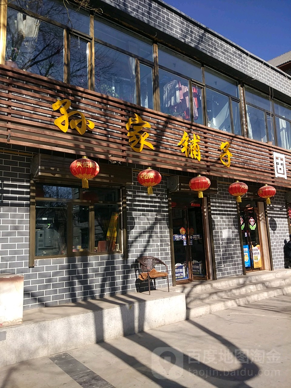 孙家铺子