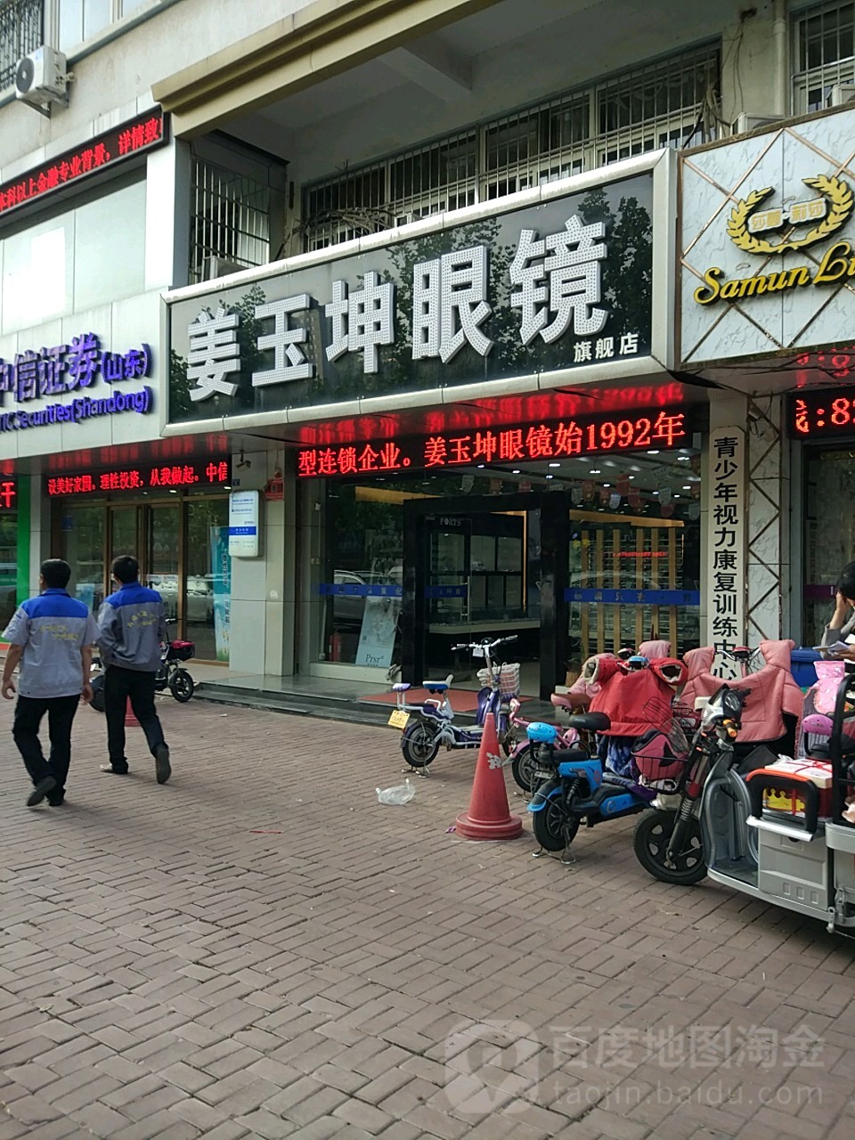 姜于坤眼镜(二店)