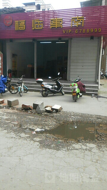 福临东南水果店