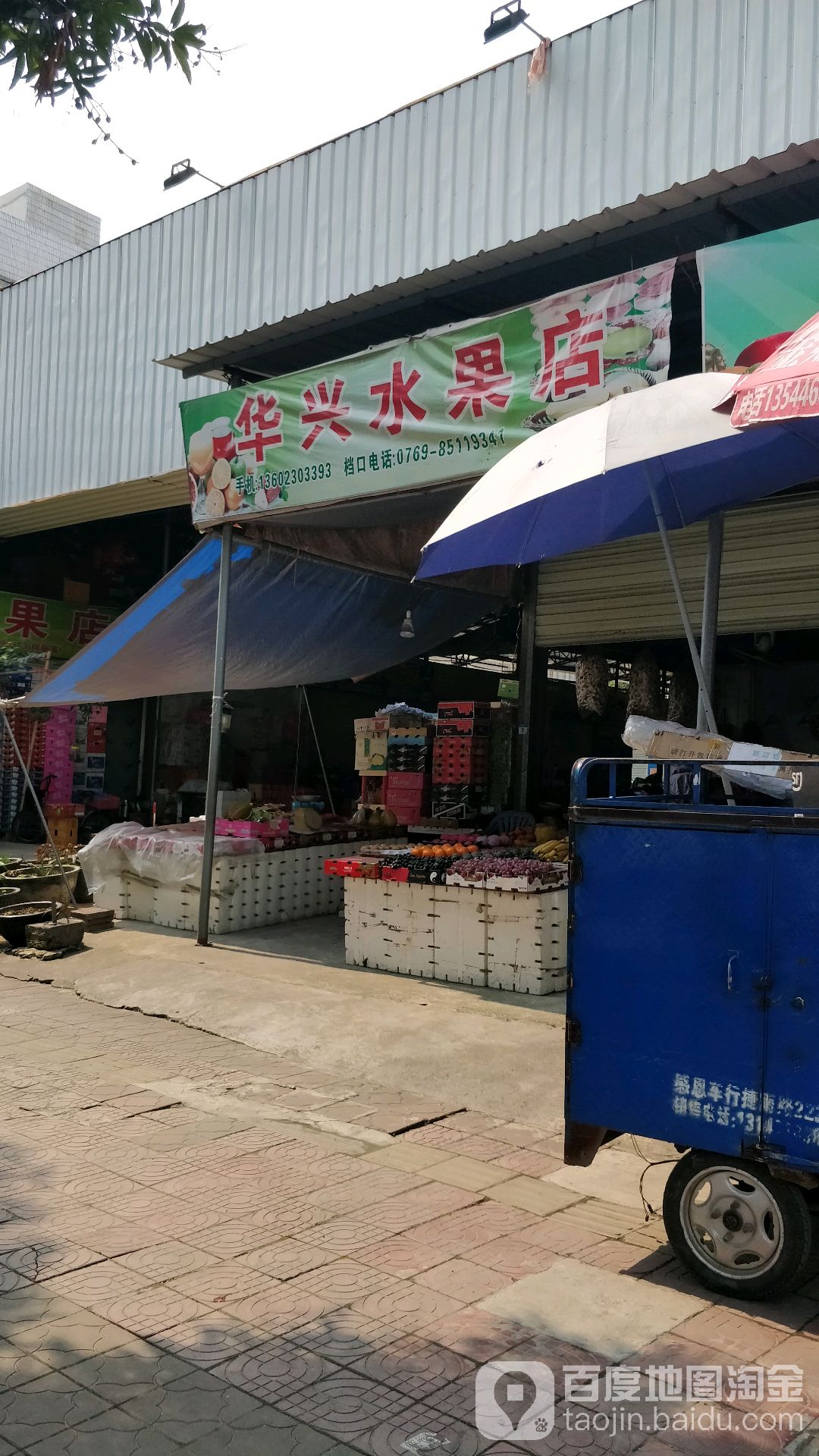 华兴水果店