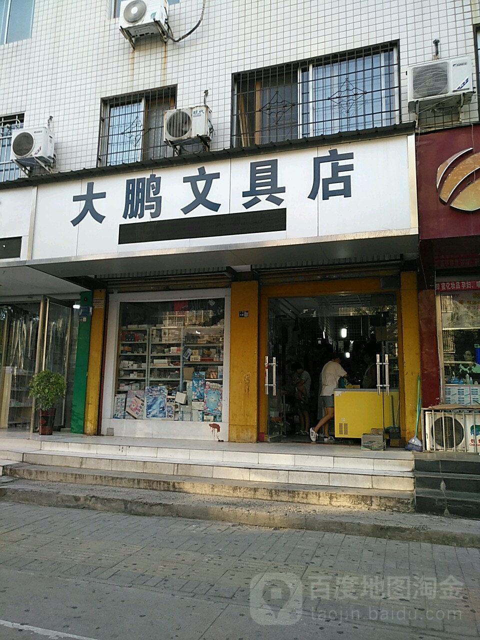 大鹏文具店