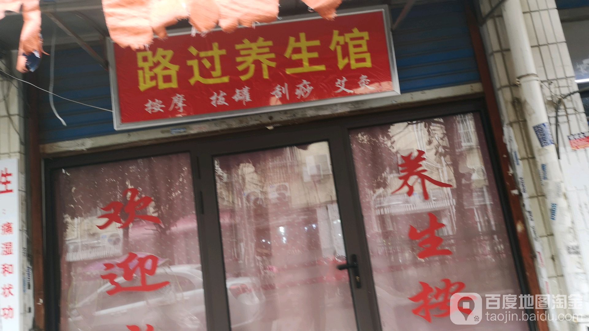 路过推拿养生馆环境