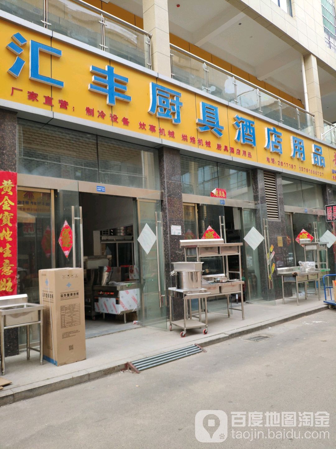 汇丰厨具酒店用品