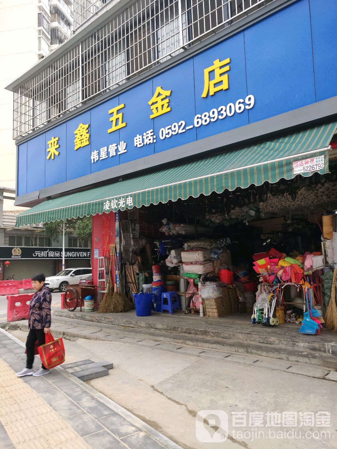 来鑫五金店